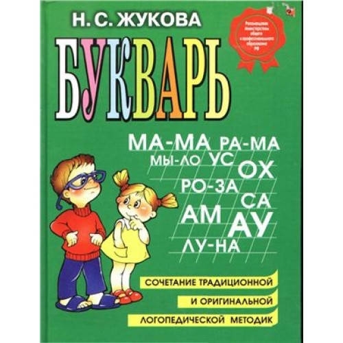

Жукова Н.С. Букварь