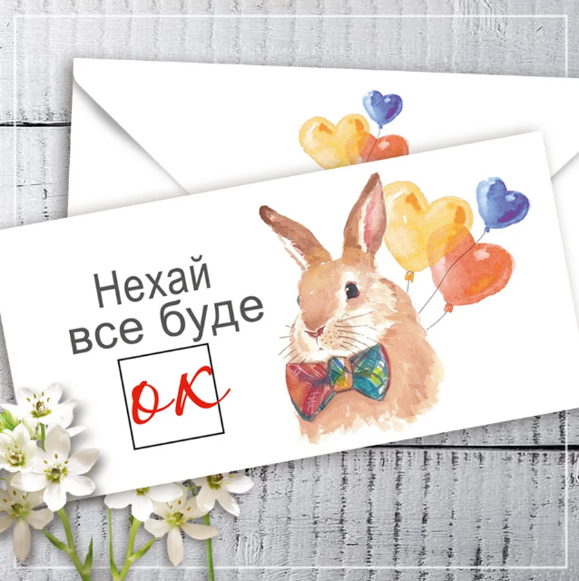 

Конверт для денег "Нехай все буде Ок"