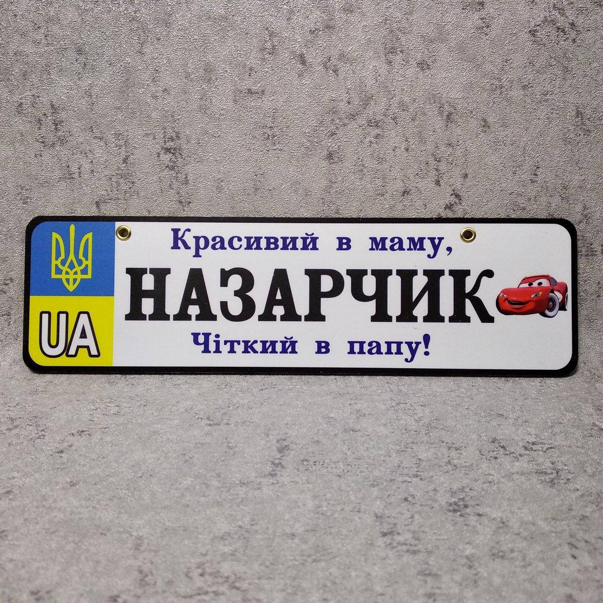 

Номер на коляску Назар. Красивый в маму, четкий в папу. (Герб UA) "Маквин", Белый