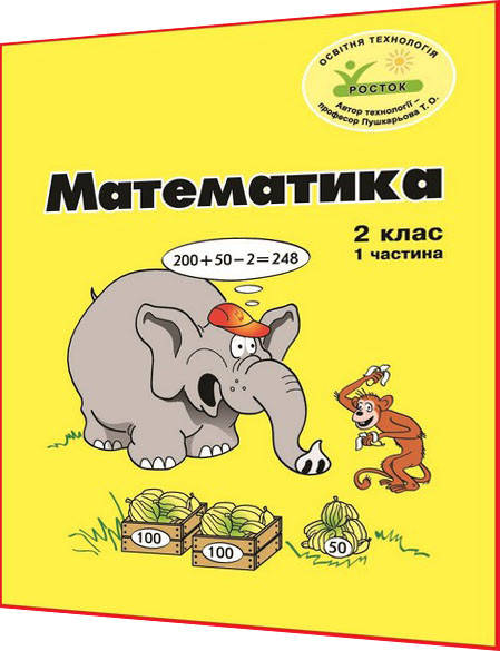 

2 клас / Математика. Зошит ОРИГІНАЛ Кольоровий. Частина 1 НУШ / Петерсон / Росток