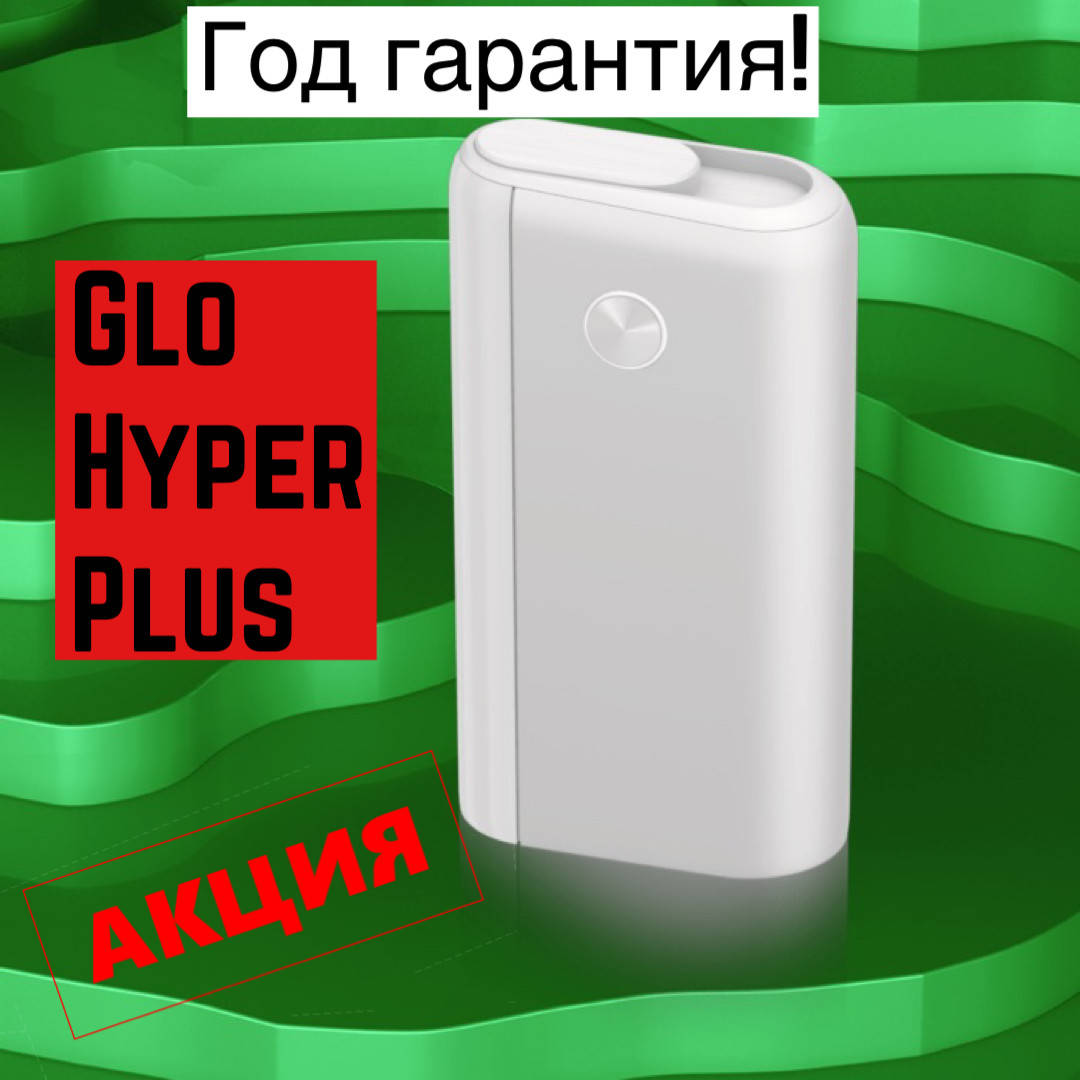 

GLO HYPER Plus White (Гло Хайпер Плюс Белый) Limited Edition