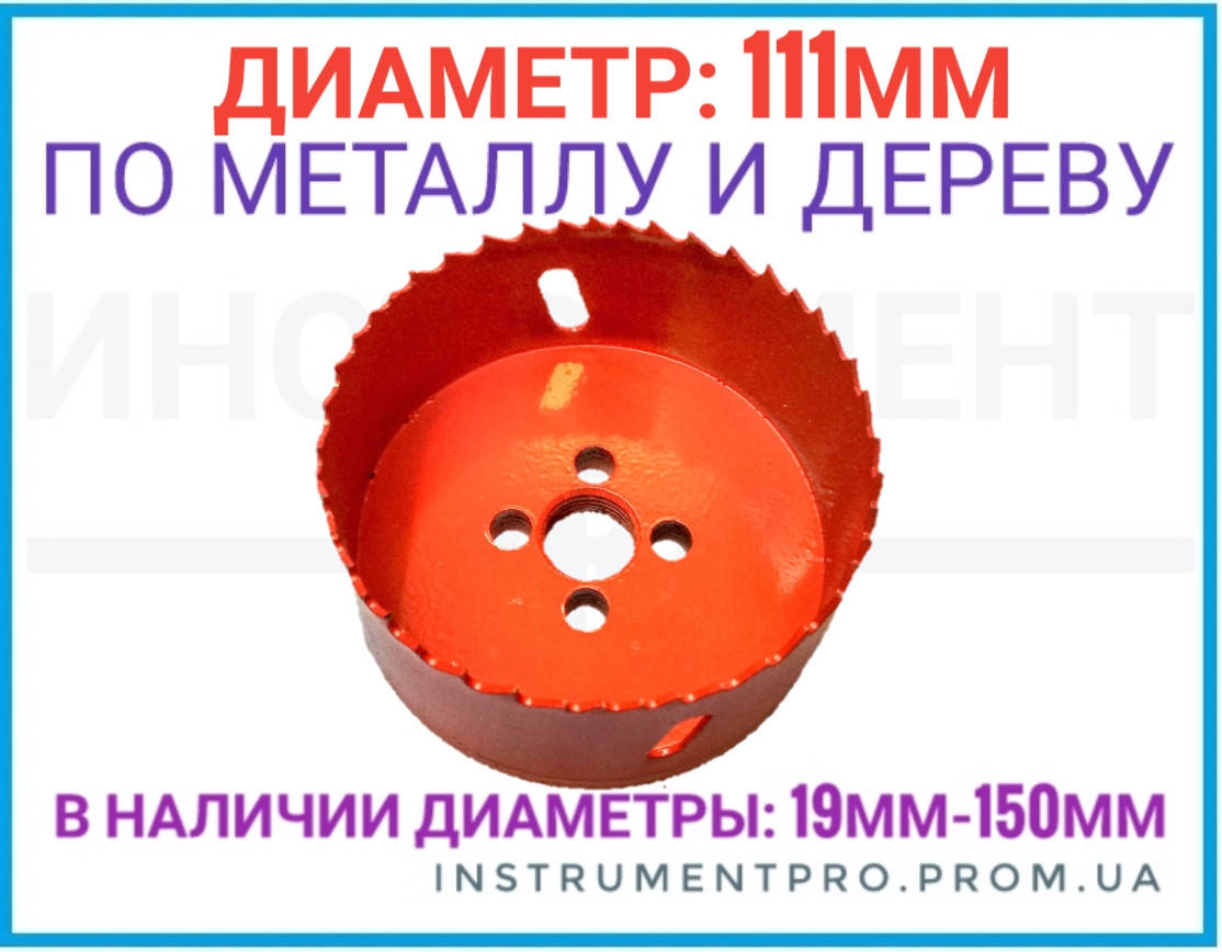 

Коронка по дереву и металлу биметалл. 111мм ZHWEI