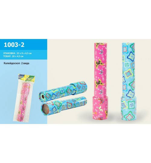 

Калейдоскоп 1003-2 (288шт/2) В Пакете 15см