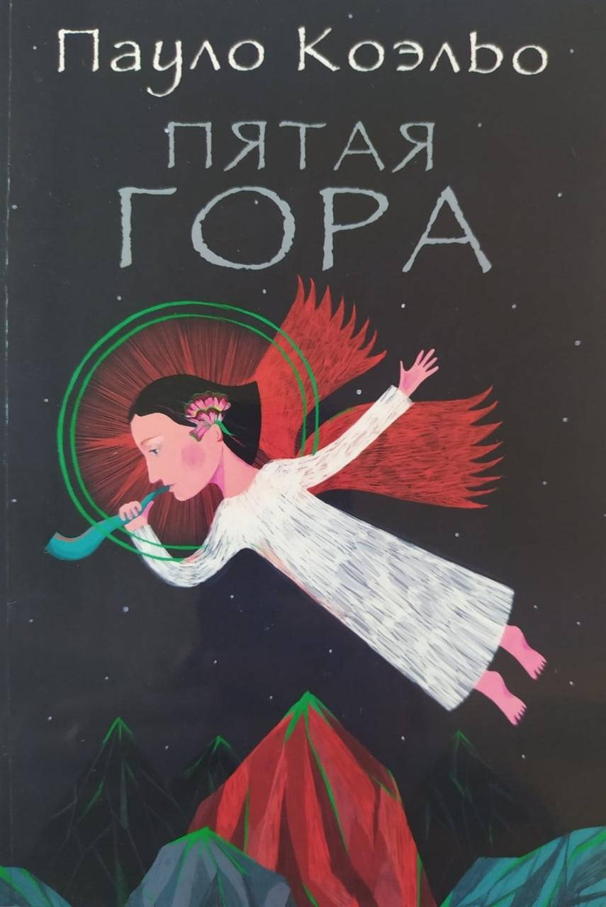 

Пауло Коэльо "Пятая гора"