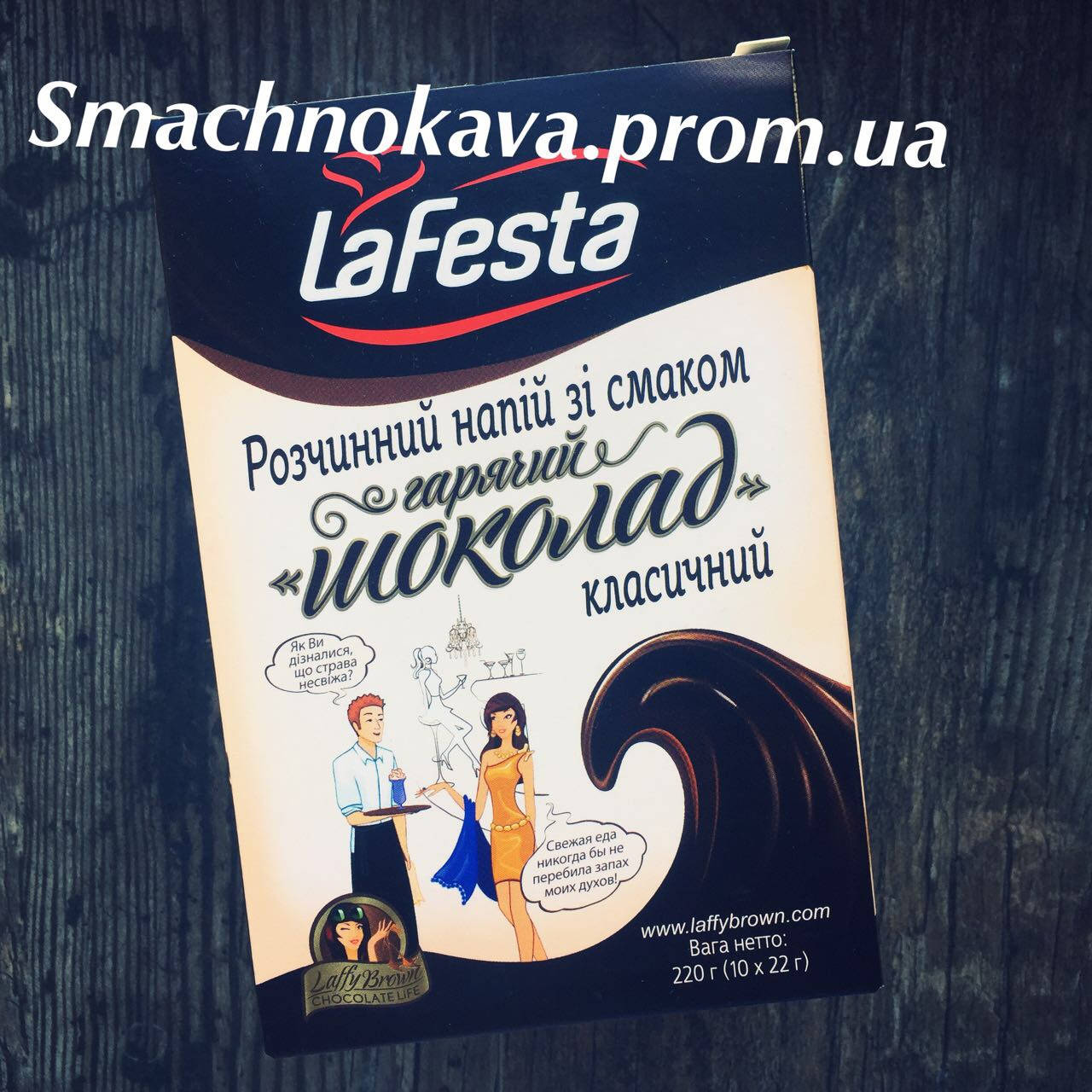 

Горячий шоколад лафеста / LaFesta 10 шт. упак.