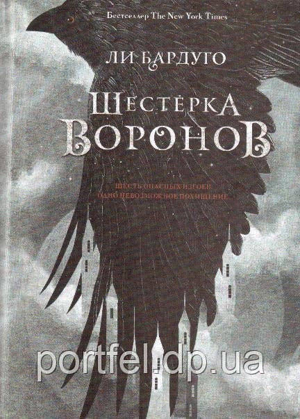 

Шестерка воронов (Ли Бардуго) Твердая обложка