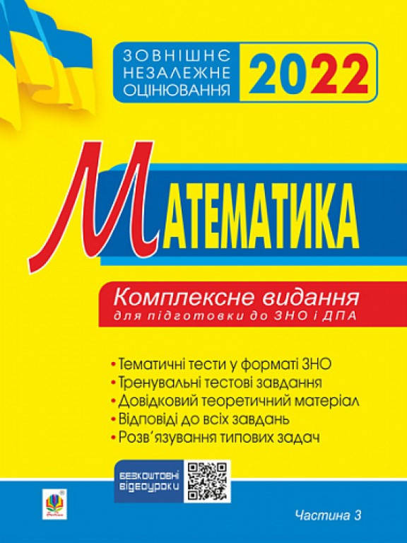 

ЗНО Математика Комплексне видання. Ч. ІІІ геометрія