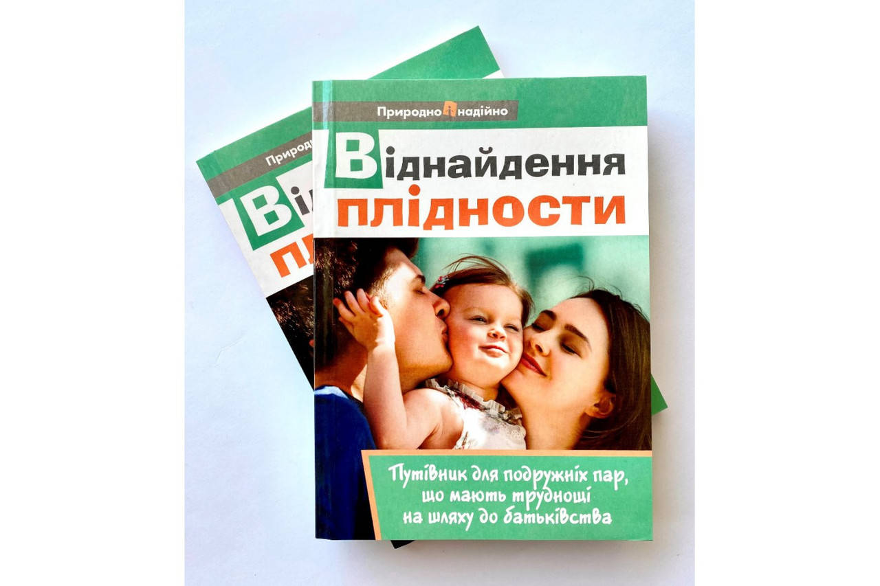 

Віднайдення плідності. Зореслава Городенчук, Ольга Шлемкевич
