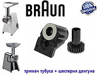 Держатель тубуса + средняя шестерня для мясорубки Braun . Оригинал