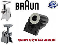 Держатель тубуса для мясорубки Braun . Оригинал