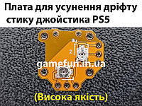 Плата для устранения дрифта стика джойстика PS5 (отличного качества)