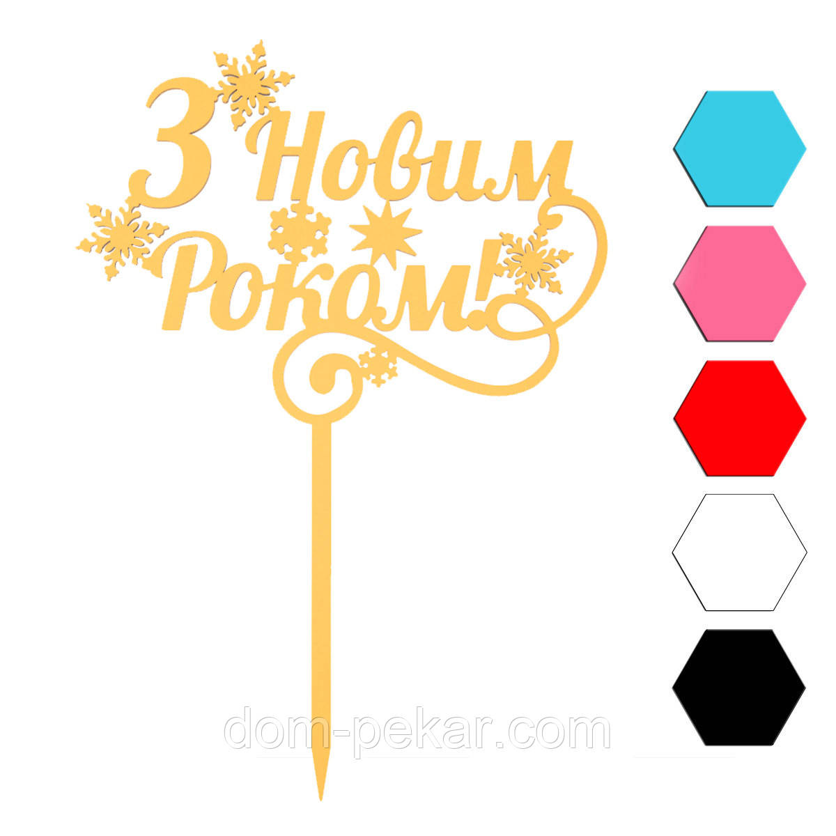 З Новим роком топпер для торта 10*14 см (3D) от интернет-магазина ...