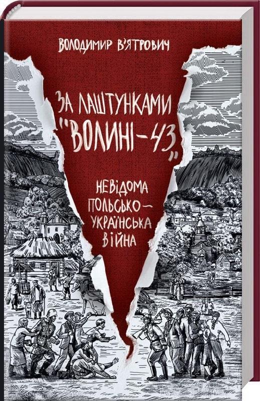 Книга За лаштунками «Волині-43». Невідома польско-українська війна. Володимир В''ятрович