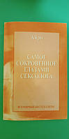 Самое сокровенное глазами сексолога Айри книга б/у