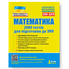 ЗНО 2023. Математика. 2000 тестів для підготовки до ЗНО (Захарійченко Ю. О. Репета В. К. Маркова І. С. Карпік