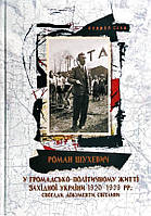 Книга "Роман Шухевич у громадсько-політичному житті Західної України 1920-1939 рр.: спогади, документи,