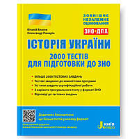 ЗНО 2023. Історія України. 2000 тестів для підготовки до ЗНО (Власов В.С. Панарін О. Є.), Літера