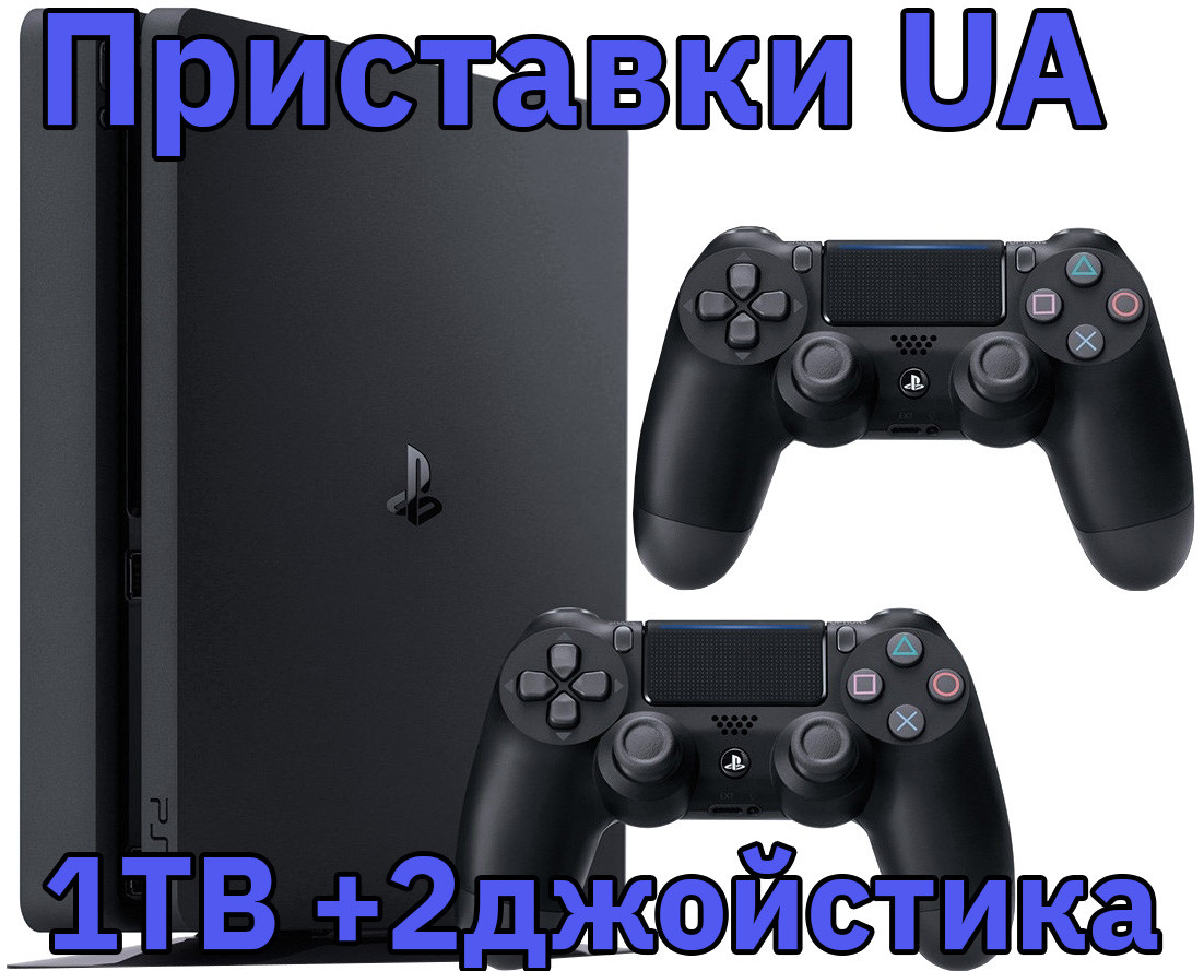 Купить PS4 Slim 1TB + 2 Джойстика Playstation 4 1ТБ с гарантией от ...