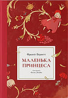 Книга "Маленька принцеса" (978-617-7537-86-0) автор Франсіс Бернетт