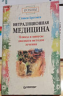 Нетрадиционная медицина. Плюсы и минусы двадцати методов лечения. Стивен Брэтмен