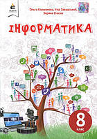 Інформатика 8 клас. Підручник - Ольга Коршунова, Ігор Завадський, Зоряна Стасюк (978-966-983-218-4)