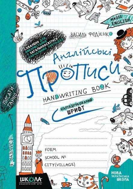 Англійські прописи. НАПІВДРУКОВАНИЙ ШРИФТ Синя графічна сітка "Школа"
