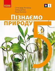 Підручник Пізнаємо природу 5 клас НУШ Янкавець О. Дубчак О. Ранок