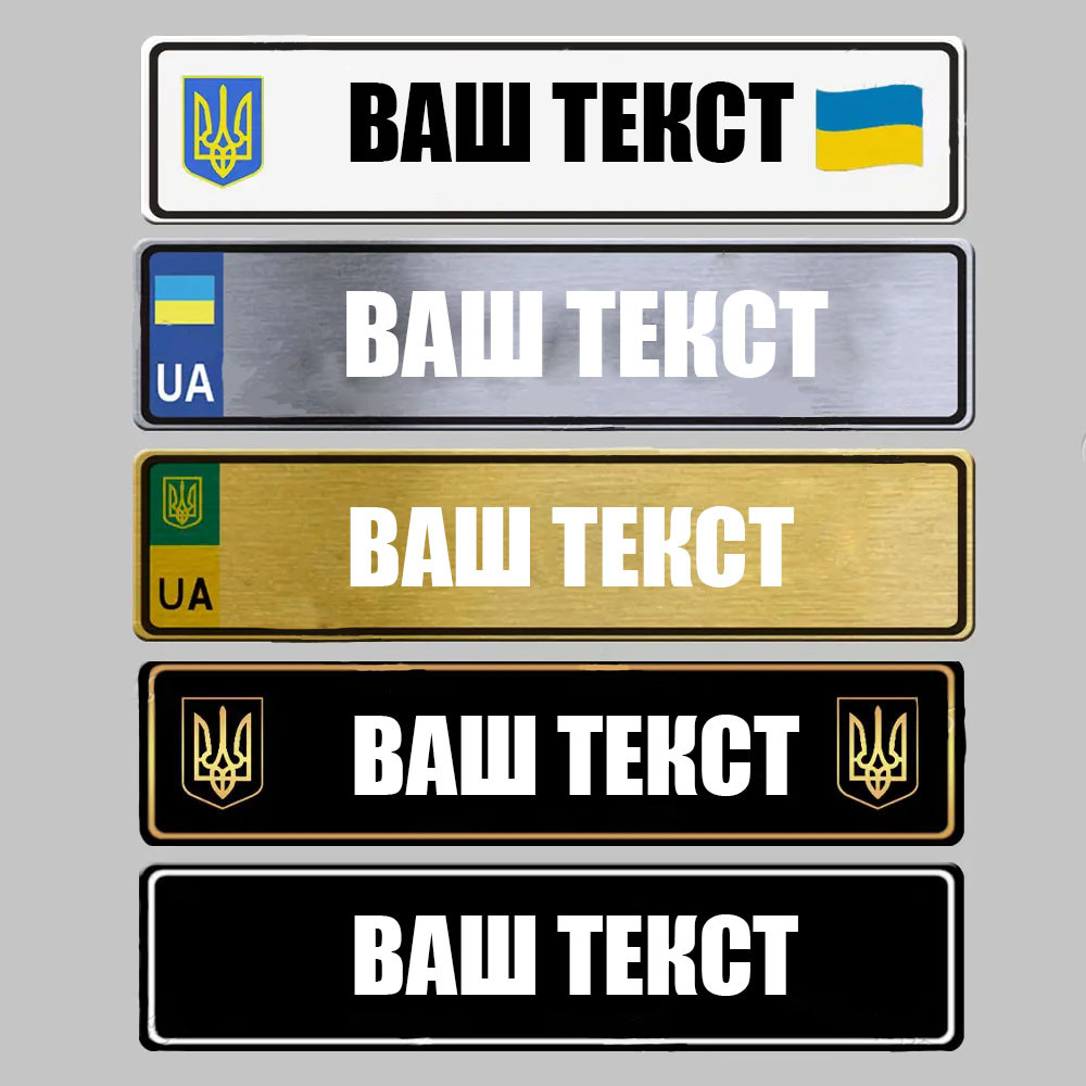 Авто номер сувенірного з вашим текстом,надписом,ім'ям або промовленим.