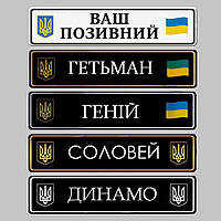 Сувенірні номери на авто з Вашим покличним.