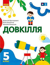 Довкілля 5 клас НУШ Григорович О. Болотіна Ю. Ранок