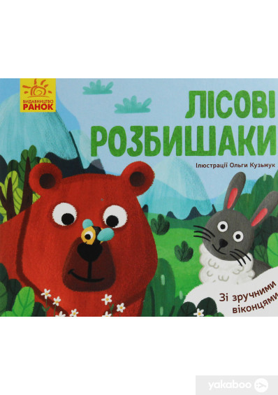 Улюблені тваринки: Лісові розбишаки, фото 1