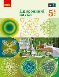 Підручник Природничі науки 5 клас НУШ Рудич М. Щербина В. Ранок
