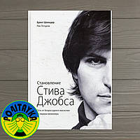 Брент Шлендер Становление Стива Джобса. Путь от безрассудного выскочки до лидера-визионера