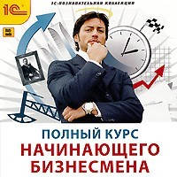 Повний курс починаючого бізнесмена