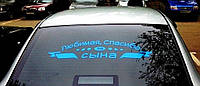 Наклейка на автомобиль «Спасибо за сына» с оракала