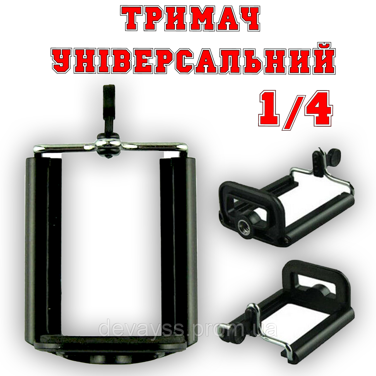 Універсальне кріплення тримач для телефону на штатив 1/4 різьблення | із шириною від 55 до 88 мм