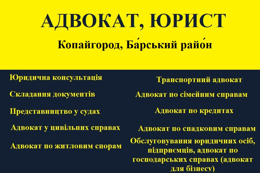 Адвокат, юрист в Копайгород, Ба́рський райо́н