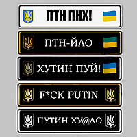 Сувенірні номери на авто Птн Пнх!