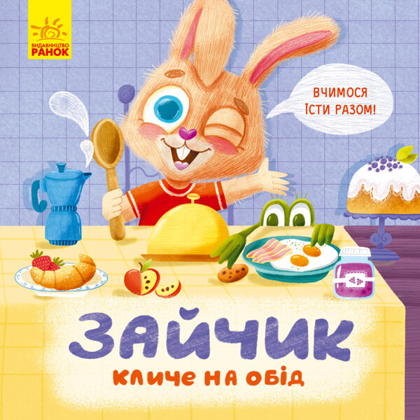 Тримай! Це тобі!: Зайчик кличе на обід!