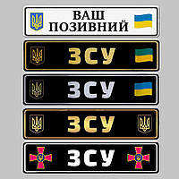 Сувенирные номера на авто ЗСУ с гербом и вашим позывным.