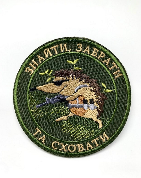 Шеврон сувенірний “Знайти,забрати та сховати”
