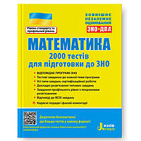 ЗНО. Математика. 2000 тестів для підготовки до ЗНО (Захарійченко Ю. О. Репета В. К. Маркова І. С. Карпік В.