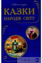 Кращі казки : Казки народів світу (у)