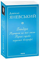 Книга Бандера. Портрет на тлі епохи. Перша спроба наукової біографії. Автор - Данило Яневський (Folio)