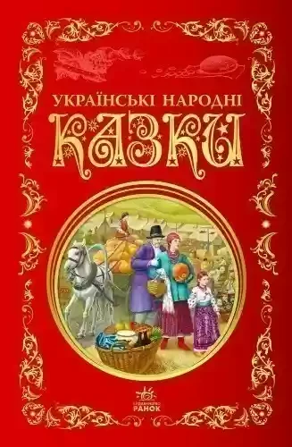 Кращі казки : Українські народні казки (Укр)