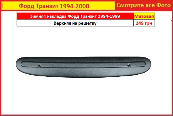 Зимові накладки на решітку Ford Transit 1994-2000 зимова радіатора матова Форд Транзит, фото 1