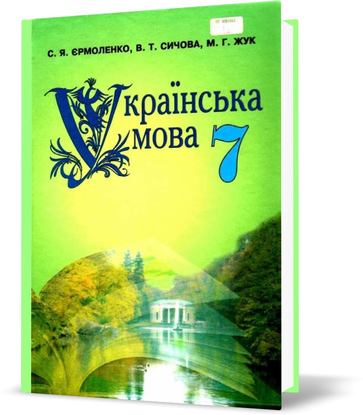 7 Клас. Українська Мова. Підручник (Єрмоленко С. Я.), Грамота.