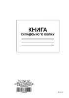 Книга складского учета ТП 96 л офс А4 вертикальная