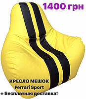 АКЦІЯ!! Крісло-мішок пуф Ferrari Sport + Безплатна доставка по Україні!