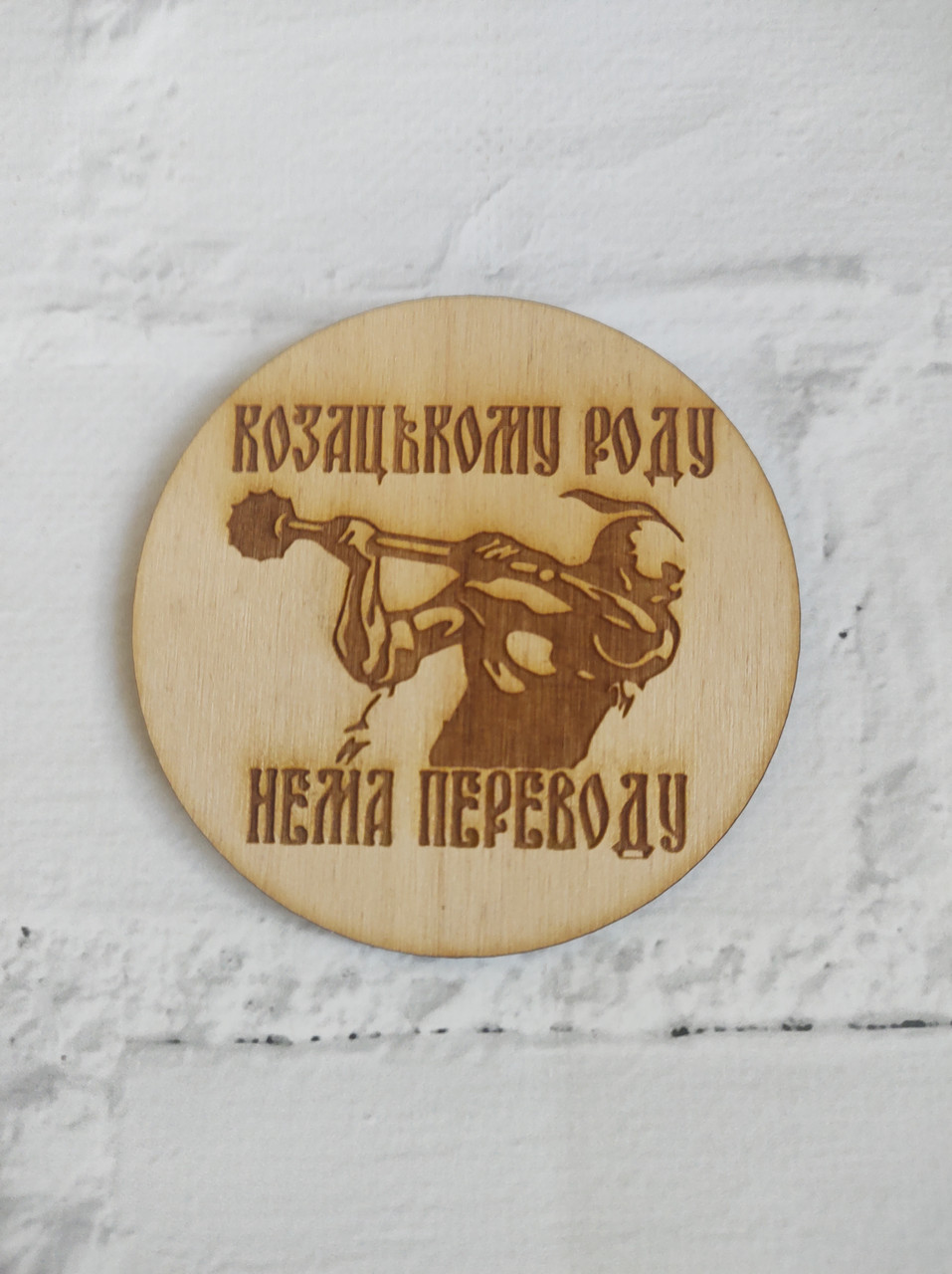 Підставка костер "Козацькому роду нема переводу "